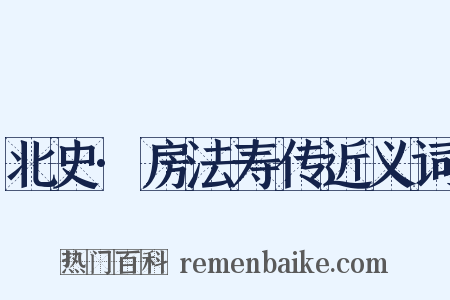 北史·房法寿传近义词是什么意思的图片
